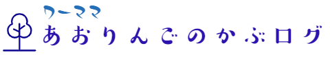 ワーママ　あおりんごのかぶログ